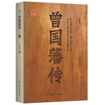 回顾丛书 曾国藩传 下载