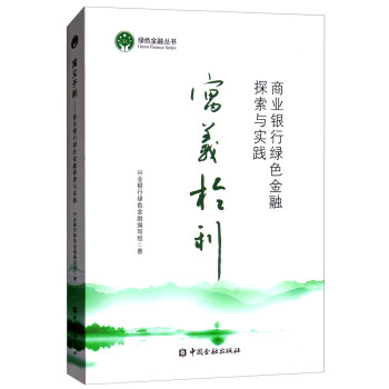 寓义于利：商业银行绿色金融探索与实践 下载