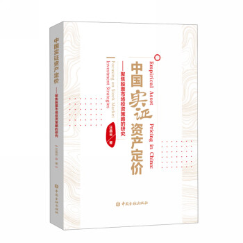 中国实证资产定价——聚焦股票市场投资策略的研究 下载