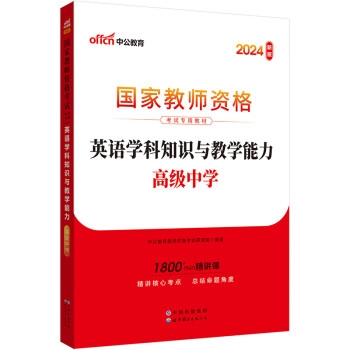 中公教育教资高中2024教师资格证考试教材：英语学科知识与教学能力 下载