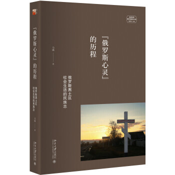 俄罗斯心灵的历程 俄罗斯黑土区社会生活的民族志 下载