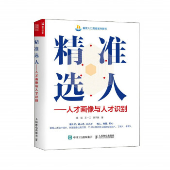 精准选人 人才画像与人才识别（人邮普华出品） 下载