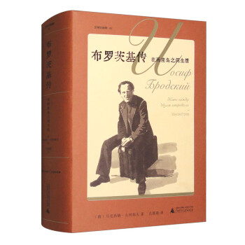 文学纪念碑 布罗茨基传：两个岛屿之间的生活（诺奖作家剧本式传记，以电影手法重建流亡诗人的生活与艺术） 下载