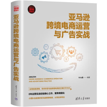 亚马逊跨境电商运营与广告实战（新时代·营销新理念） 下载