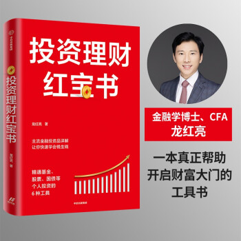 投资理财红宝书：精通基金、股票、国债等个人投资的6种工具 龙红亮著 体系化理财知识