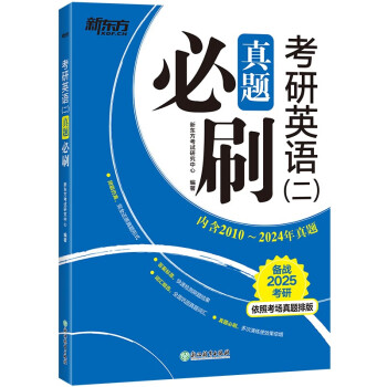 新东方 2025考研英语(二)真题必刷 依照考场真题排版英语一英语二均适用考研真题基础练习 下载