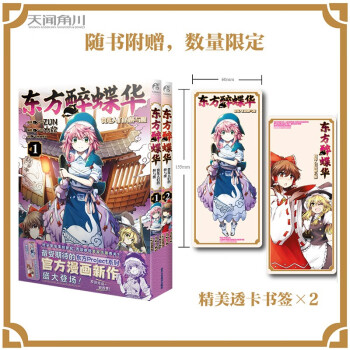 东方醉蝶华食莲人们的醉与醒. 1-2（限量赠PVC书签2张）东方Project系列漫画新作 下载