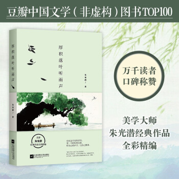 厚积落叶听雨声：朱光潜经典作品全彩精编（2019版） 下载