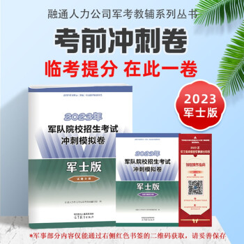 2023年军队院校招生考试冲刺模拟卷【军士版】试题分册 下载
