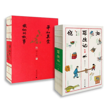 平如美棠＋平生记（全2册套装）（记录平凡人的人生、成长和爱情，丰子恺式画作，近一个世纪的动人故事） 下载