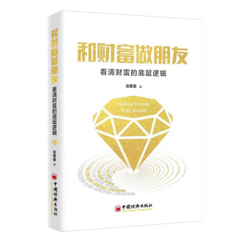 和财富做朋友：看清财富的底层逻辑 下载