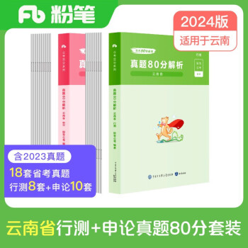 【3件8折2件9折】粉笔公考2024云南省公务员考试【行测+申论】真题80分省考真题卷套装 下载