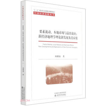 要素流动、本地市场与溢出效应:新经济地理学理论新发展及其应用 下载