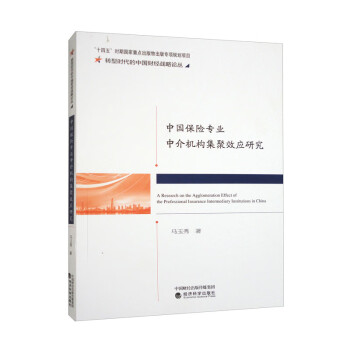 中国保险专业中介机构集聚效应研究 下载