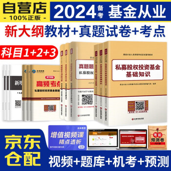 备考2024基金从业资格证考试2023教材+真题题库与押题试卷+高频考点+真考100题 证券投资基金基础知识+基金法律法规+私募股权基金 科目1+2+3（套装共12本） 下载