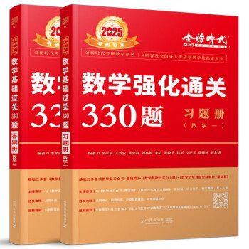 【3件8折2件9折】2025李永乐武忠祥考研数学 强化通关330题（数学一）（可搭张宇肖秀荣1000题徐涛核心考案） 下载