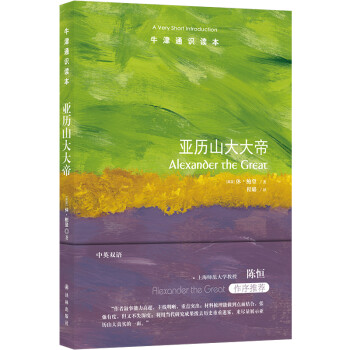 牛津通识读本：亚历山大大帝（中英双语） [Alexander the Great: A Very Short Introduction] 下载