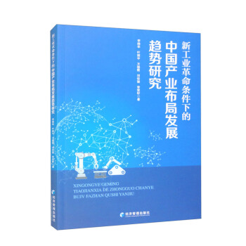 新工业革命条件下的中国产业布局发展趋势研究 下载
