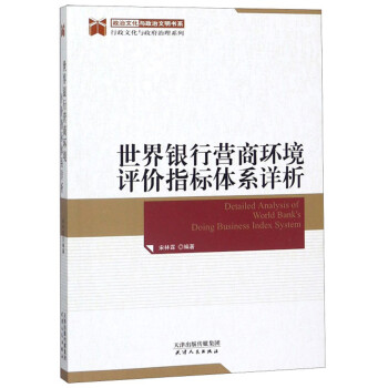世界银行营商环境评价指标体系详析 下载