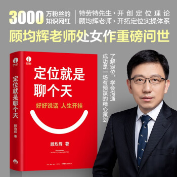 【包邮】定位就是聊个天 用定位升级认知，降维沟通， 知名商业导师顾均辉给大家的认知利器和沟通指南 下载