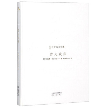 新译莎士比亚全集-皆大欢喜 文艺复兴时期旷世巨作，莎士比亚四大戏剧 精装烫金封面 下载