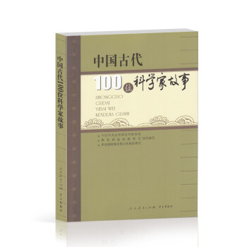 中国古代100位科学家故事 下载