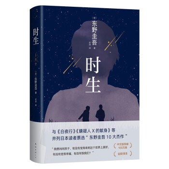 东野圭吾 时生 2023新译本 父母能否自信地问孩子：作为我们的孩子 你觉得幸福吗？易烊千玺推荐 下载