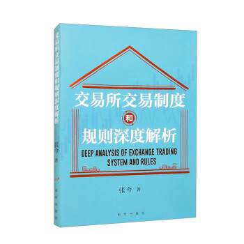 交易所交易制度和规则深度解析 下载