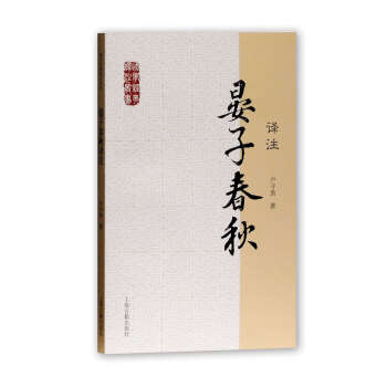 晏子春秋译注/国学经典译注丛书 下载