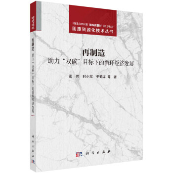 再制造——助力双碳目标下的循环经济发展 下载