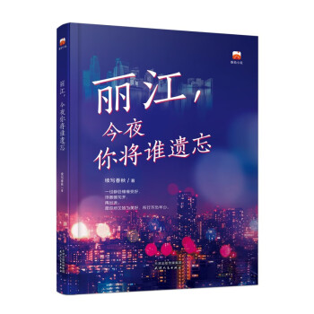 丽江，今夜你将谁遗忘 下载