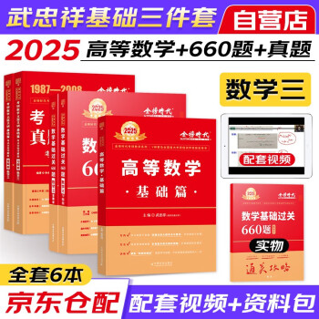 考研数学2025武忠祥高等数学基础三件套 高数基础篇+660题+历年真题真刷（数学三）可搭李永乐复习全书张宇30讲汤家凤1800肖秀荣1000题徐涛核心考案 下载