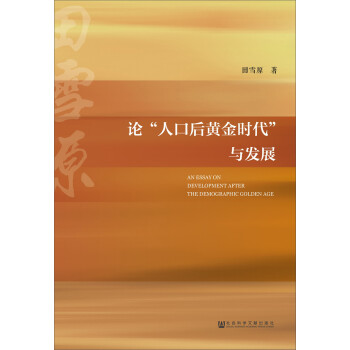 论“人口后黄金时代”与发展 下载