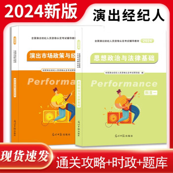 2024全国演出经纪人资格认定考试辅导教材2册套装：演出市场政策与经济实务+思想政治与法律基础 下载