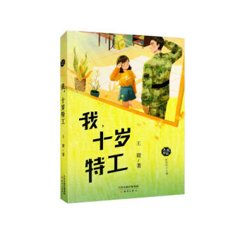 我，十岁特工 下载