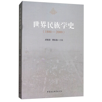 世界民族学史（1800-2000） 下载