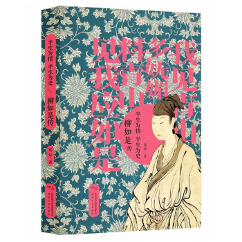 半生为情，半生为史：柳如是传 下载