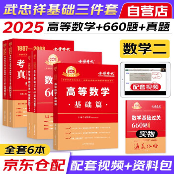 【3件8折2件9折】考研数学2025武忠祥高等数学基础三件套 高数基础篇+660题+历年真题真刷（数学二）可搭李永乐复习全书张宇30讲汤家凤1800肖秀荣1000题徐涛核心考案 下载