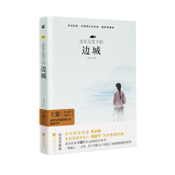 沈从文笔下的边城/亲近经典 中国现代文学馆·精装典藏版 沈从文 木头马京东自营高中必读高中初中生课外阅读名著 下载