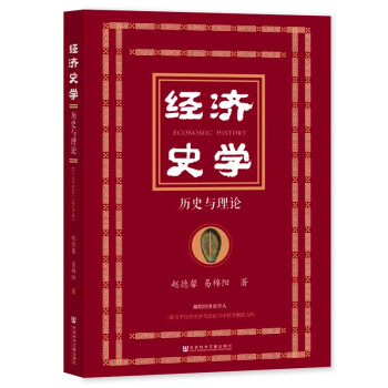 经济史学：历史与理论 下载