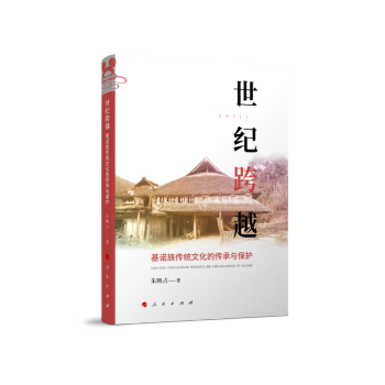 世纪跨越：基诺族传统文化的传承与保护 下载