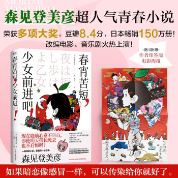 春宵苦短，少女前进吧！森见登美彦作品 2023新版 汤浅政明、星野源、花泽香菜同名动画原著小说 外国文学 下载
