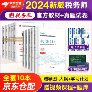 税务师2024教材 注册税务师2024年考试教材+天明金考卷历年真题及上机题库 涉税服务实务+相关法律+财务与会计+税法一税法二全套10本中国税务出版社可搭高顿辅导东奥轻一轻松过关1应试指南 下载