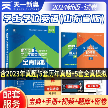 2024山东省成人高等教育学士学位英语考试全真模拟上机题库 下载