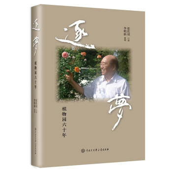 逐梦——植物园六十年 下载