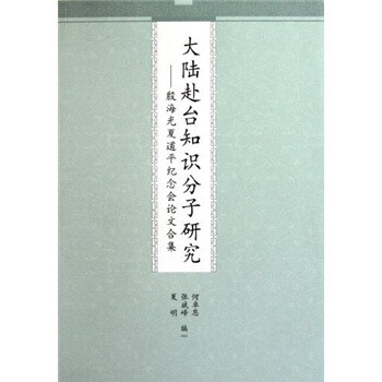大陆赴台知识分子研究：殷海光夏道平纪念会论文合集 下载