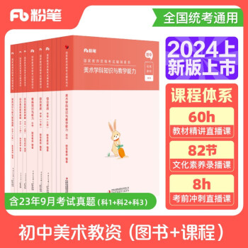 粉笔教资2024初中美术全套10本教师资格证考试用书综合素质教育知识与能力教材真题 下载