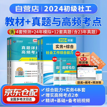 【3件8折2件9折】社会工作者初级2024年教材 社工师初级2024教材考试用书+历年真题库试题高频高考 社会工作实务+工作综合能力 赠网课北京上海河南全国通用搭官方中国社会出版社 下载