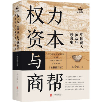 权力、资本与商帮：全新修订版 下载