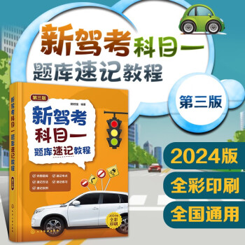 新驾考科目一题库速记教程（第三版） 下载